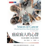癌症病人的心聲：病人真正想要的，病人真正需要的 (電子書)