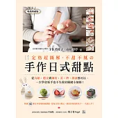 定格超圖解，不甜不膩の手作日式甜點：日本頂尖和果子專家教你，從內餡、選皮到練切，蒸、烤、微波都可以，一次學會新手也不失敗的關鍵小細節! (暢銷典藏版) (電子書)