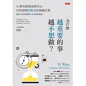 為什麼越重要的事越不想做 (電子書)