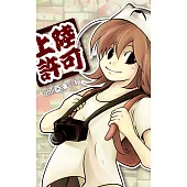 上陸許可：日本遊記四格漫畫 (電子書)