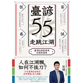 臺諺55走跳江湖：臺灣俗諺教會我的處世眉角 (電子書)