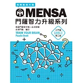 MENSA門薩智力升級系列：英國門薩官方唯一正式授權，挑戰最強大腦(入門篇第三級) (電子書)