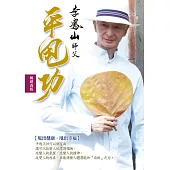 李鳳山平甩功(暢銷改版)：甩出健康.甩出幸福 (電子書)