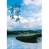 歸零與重生：石岡婦女921災後生命歷程 (電子書)