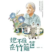 她不住在竹籬笆 (電子書)