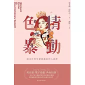 色情暴動：遊走於男性愛遊戲的同人迷群 (電子書)