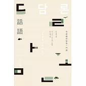 話語：申榮福的最後一門課 (電子書)