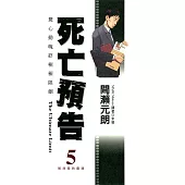 死亡預告(05) (電子書)