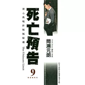 死亡預告(09) (電子書)