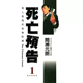 死亡預告(01) (電子書)