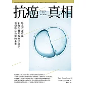 抗癌真相：癌症代謝療法如何反轉現行療法謬誤，形塑癌症治療的未來 (電子書)