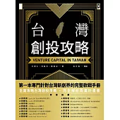 台灣創投攻略 (電子書)