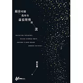 願你明瞭我所有虛張聲勢的謊 (電子書)