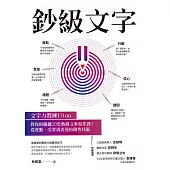 鈔級文字：文字力教練Elton教你的關鍵20堂熱銷文案寫作課!從賣點、受眾到表達的銷售技術 (電子書)