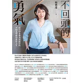 不回頭的勇氣：從小學老師到創辦學校，不怕走彎路的教育人生 (電子書)