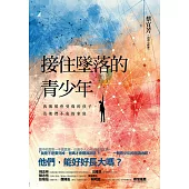 接住墜落的青少年：我與那些受傷的孩子，及他們不安的家庭 (電子書)