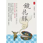 鏡花緣：清代四大才學小說之首 (電子書)