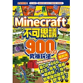令人瞠目結舌的Minecraft不可思議900+α究極玩法 (電子書)