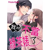 我決定不當綠茶婊了。(第16話) (電子書)