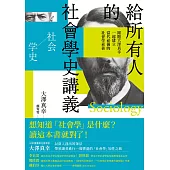 給所有人的社會學史講義：跟隨大澤真幸一起建立當代必備的社會學素養 (電子書)