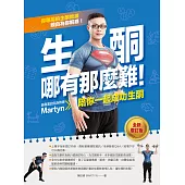 生酮哪有那麼難!：最專業的生酮教練Martyn陪你一起成功生酮(全新增訂版) (電子書)