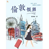 倫敦假期 (電子書)