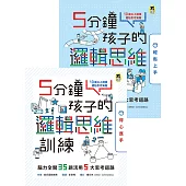 5分鐘孩子的邏輯思維訓練〔輕鬆上手+得心應手〕：腦力全開35+35題活用5大思考迴路(全套2冊) (電子書)