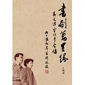 書劍萬里緣：吳文津雷頌平合傳 (電子書)