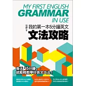 我的第一本5分鐘英文文法攻略 (電子書)