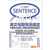 英文句型完全搞定：初學者也能馬上學會的點線面致勝法 (電子書)