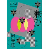 EP 2：兼愛篇 (電子書)