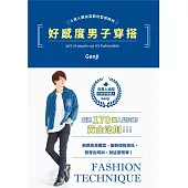 好感度男子穿搭 (電子書)
