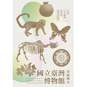 國立臺灣博物館系統簡介 (電子書)