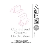 文創地圖：指引，一條文創的經營路徑。 (電子書)