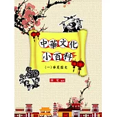 中華文化小百科(一)華夏歷史 (電子書)