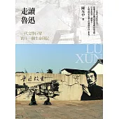 走讀魯迅: 一代文學巨擘的十一個生命印記(彩色版) (電子書)