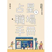 占星職場手冊 (電子書)
