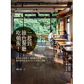 一起到綠色餐廳吃頓飯!——在地友善食材×溫暖節令料理，跟著番紅花走訪全台22家風土餐廳 (電子書)