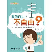 我的自由，不自由? (電子書)