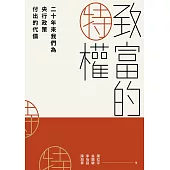 致富的特權：二十年來我們為央行政策付出的代價 (電子書)