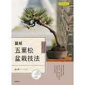 圖解五葉松盆栽技法 (電子書)