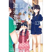 古見同學是溝通魯蛇。(13) (電子書)