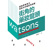 街角的藥妝龍頭：超級零售勢力屈臣氏的崛起與挑戰 (電子書)