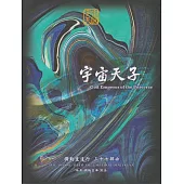 彌勒皇道行【三十七部曲】-宇宙天子 (電子書)