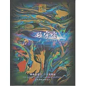 彌勒皇道行【三十九部曲】-極宇宙 (電子書)