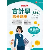 110年會計學高分題庫[國民營事業招考] (電子書)