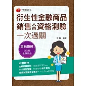 110年衍生性金融商品銷售人員資格測驗一次過關[金融證照] (電子書)