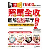 實境式照單全收!圖解德語單字不用背：照片單字全部收錄!全場景 1500 張實境圖解，讓生活中的人事時地物成為你的德文家教!(附音檔) (電子書)