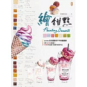 繪甜點：connie水彩畫室的下午茶畫畫課 (電子書)