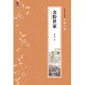 張恨水作品典藏·小說十種：金粉世家(上下冊全) (電子書)